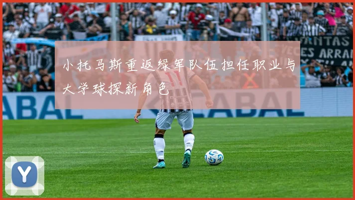 小托马斯重返绿军队伍担任职业与大学球探新角色