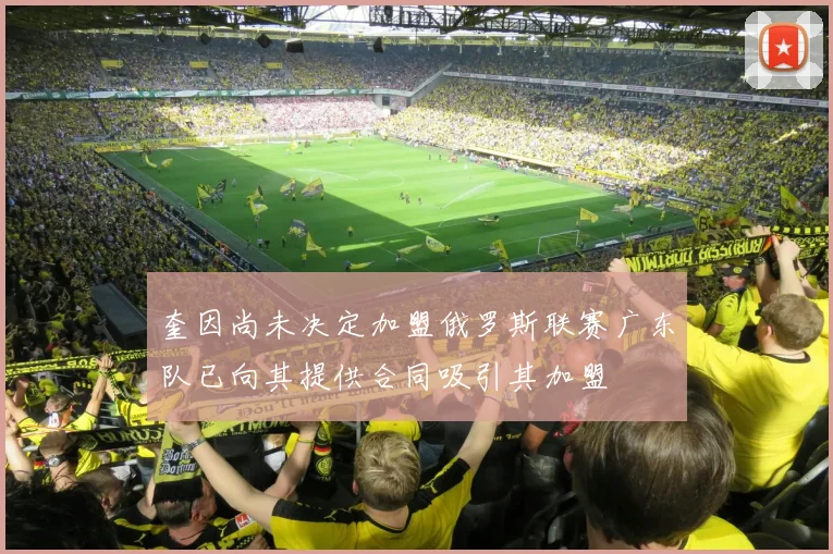 奎因尚未决定加盟俄罗斯联赛广东队已向其提供合同吸引其加盟