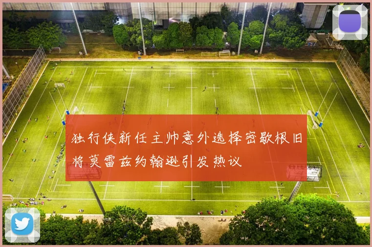 独行侠新任主帅意外选择密歇根旧将莫雷兹约翰逊引发热议
