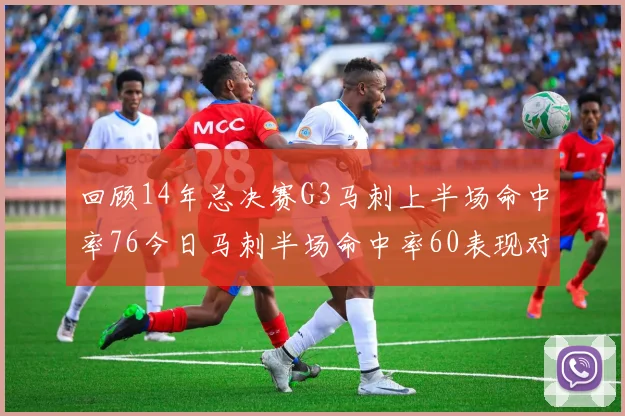 回顾14年总决赛G3马刺上半场命中率76今日马刺半场命中率60表现对比