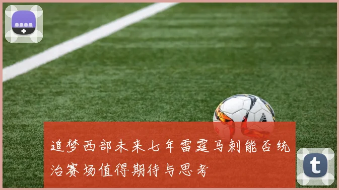 追梦西部未来七年雷霆马刺能否统治赛场值得期待与思考