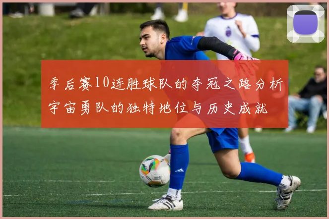 季后赛10连胜球队的夺冠之路分析宇宙勇队的独特地位与历史成就