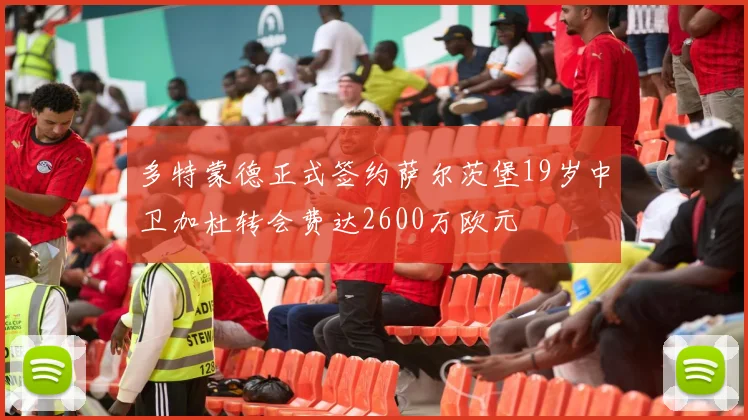 多特蒙德正式签约萨尔茨堡19岁中卫加杜转会费达2600万欧元