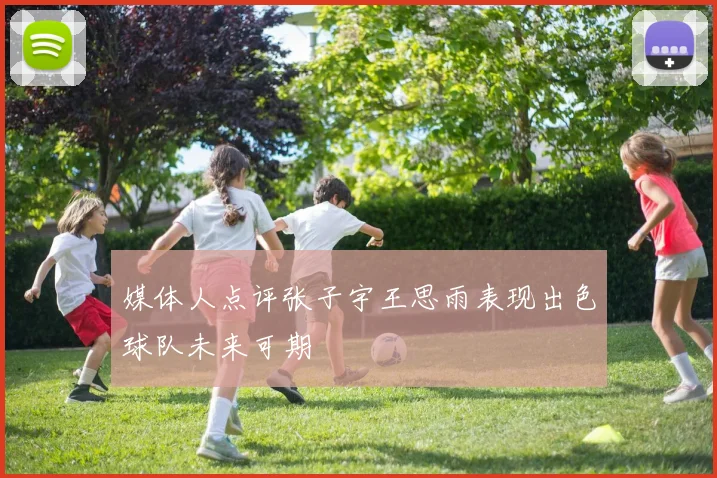 媒体人点评张子宇王思雨表现出色球队未来可期