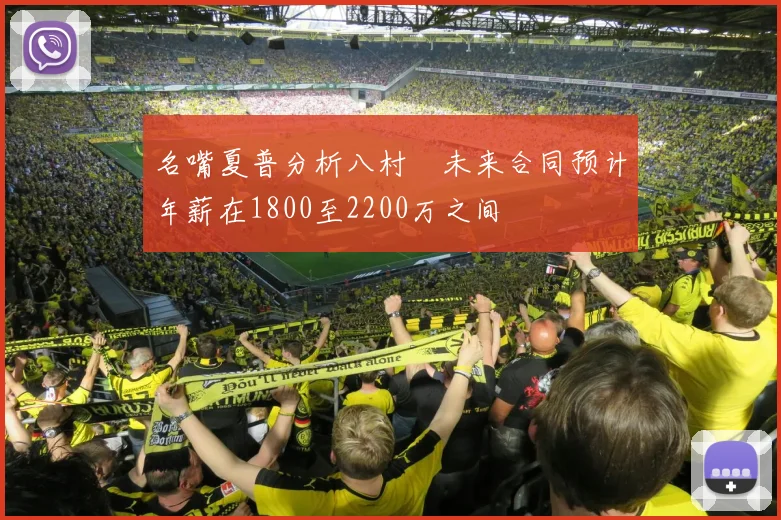 名嘴夏普分析八村塁未来合同预计年薪在1800至2200万之间