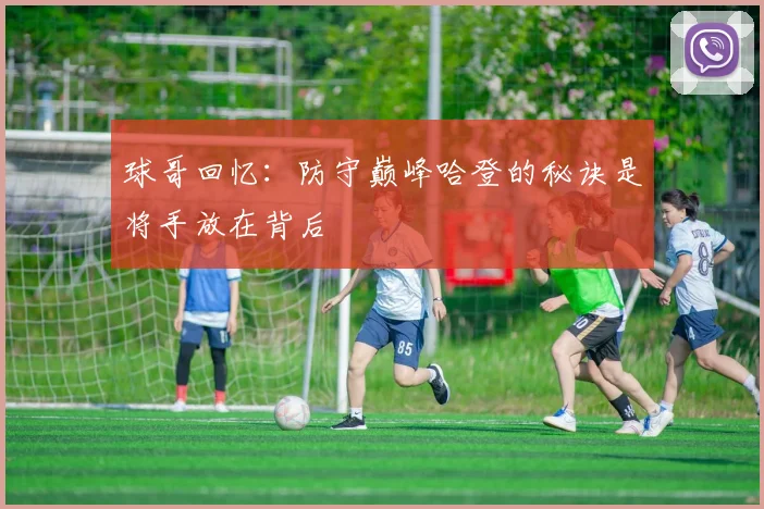 球哥回忆：防守巅峰哈登的秘诀是将手放在背后