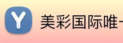 美彩国际唯一官网 Logo